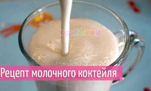 Молочный коктейль рецепт в домашних условиях с фото