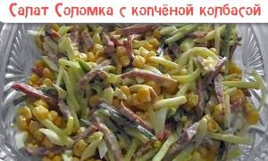 Рецепт салат с сухариками и колбасой
