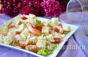 Салат цезарь с креветками в домашних условиях рецепт с фото пошагово