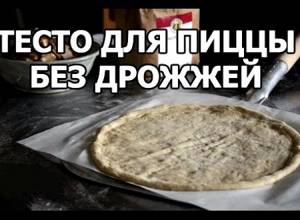 Тонкое тесто для пиццы без дрожжей рецепт с фото пошагово